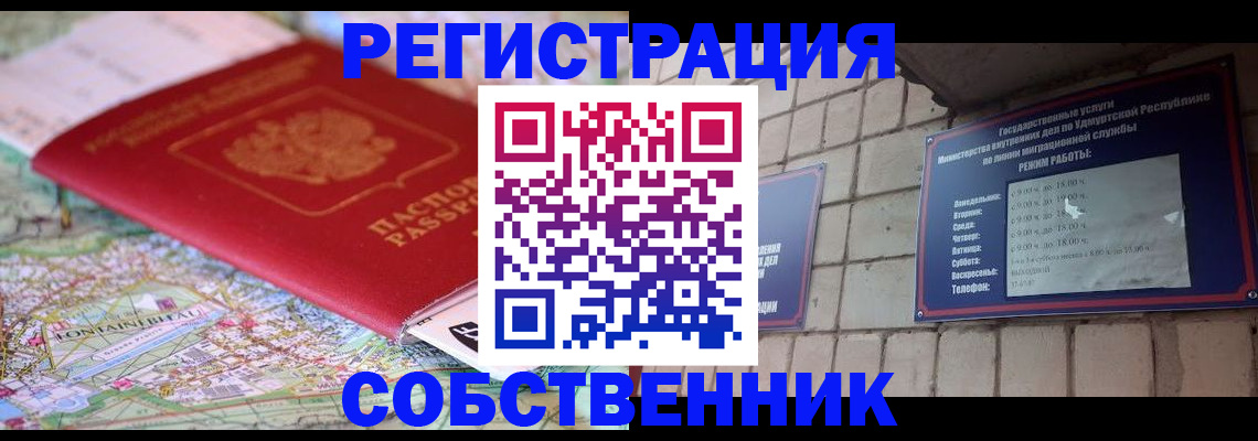 прописка от собственника в Томске