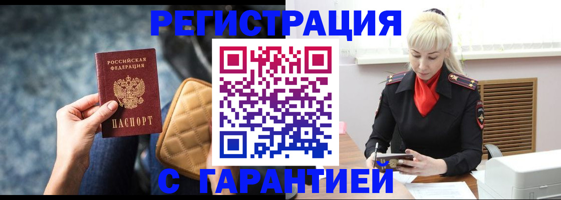 временная регистрация купить в Томске