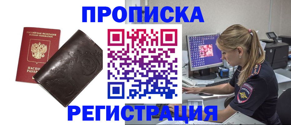 прописка штамп в Томске