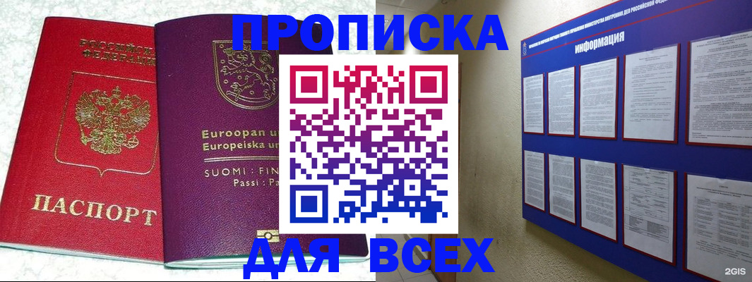 купить прописку в Томске