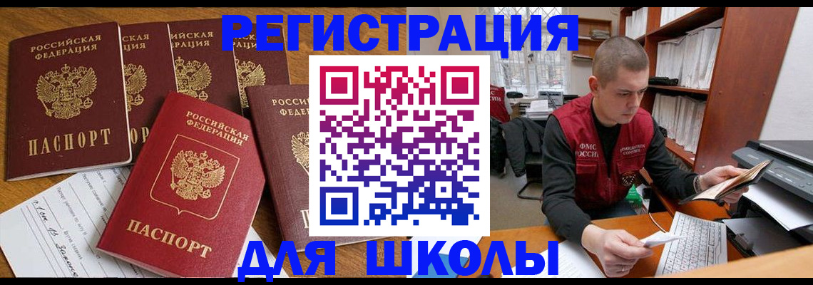 регистрация для школы в Томске